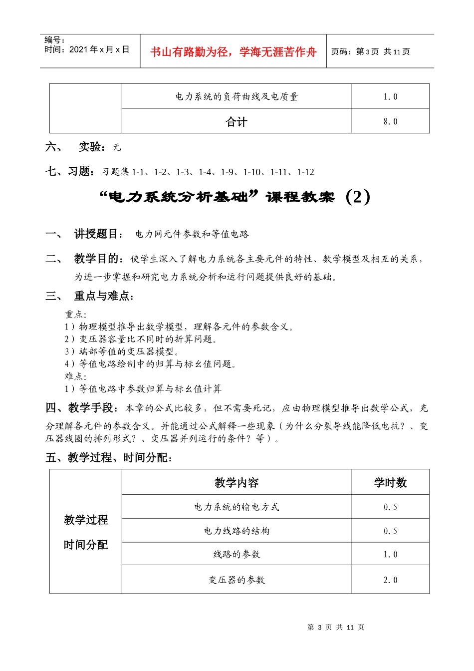 电力系统分析基础课程教案_第3页