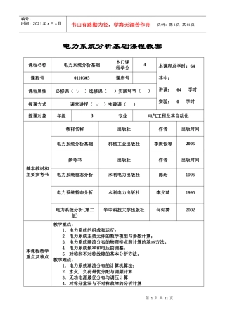 电力系统分析基础课程教案