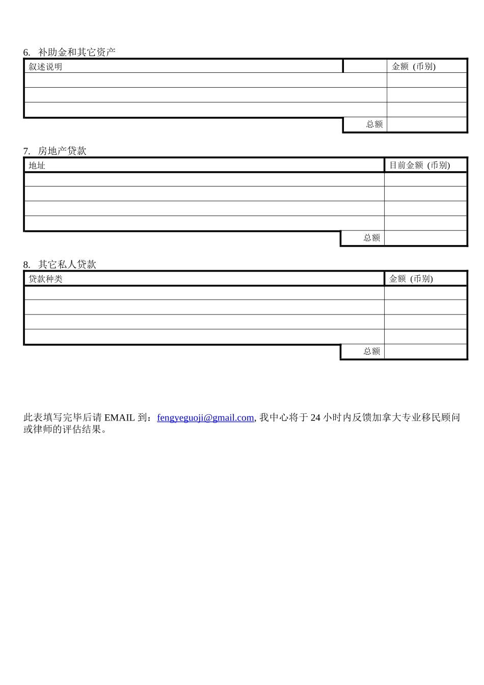 加拿大投资移民评估表_第3页