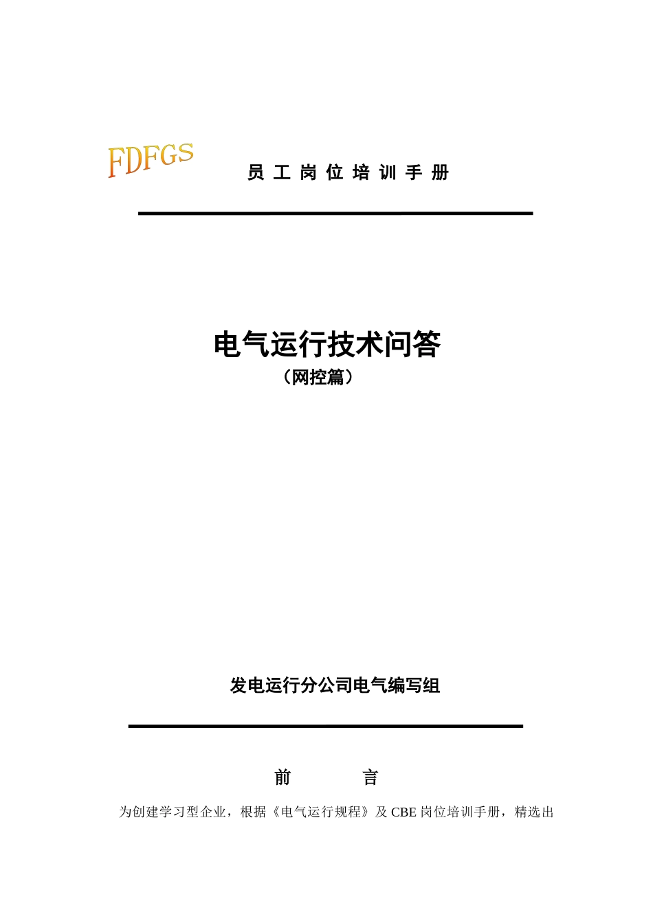 电气运行技术问答_第1页