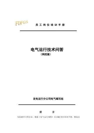 电气运行技术问答