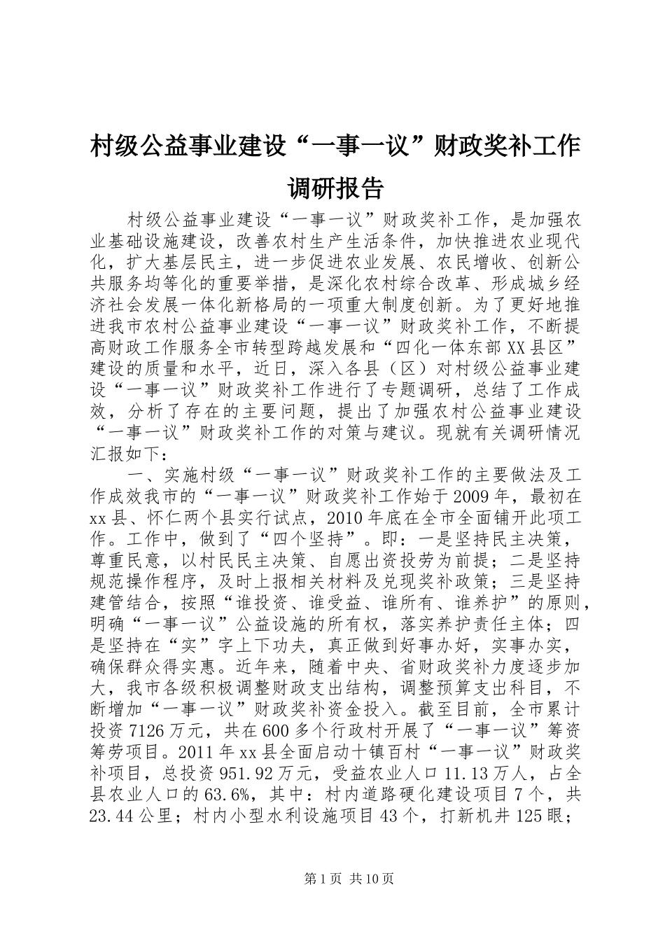 村级公益事业建设“一事一议”财政奖补工作调研报告_第1页