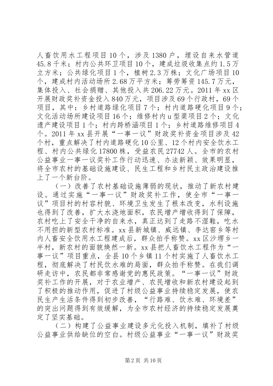 村级公益事业建设“一事一议”财政奖补工作调研报告_第2页