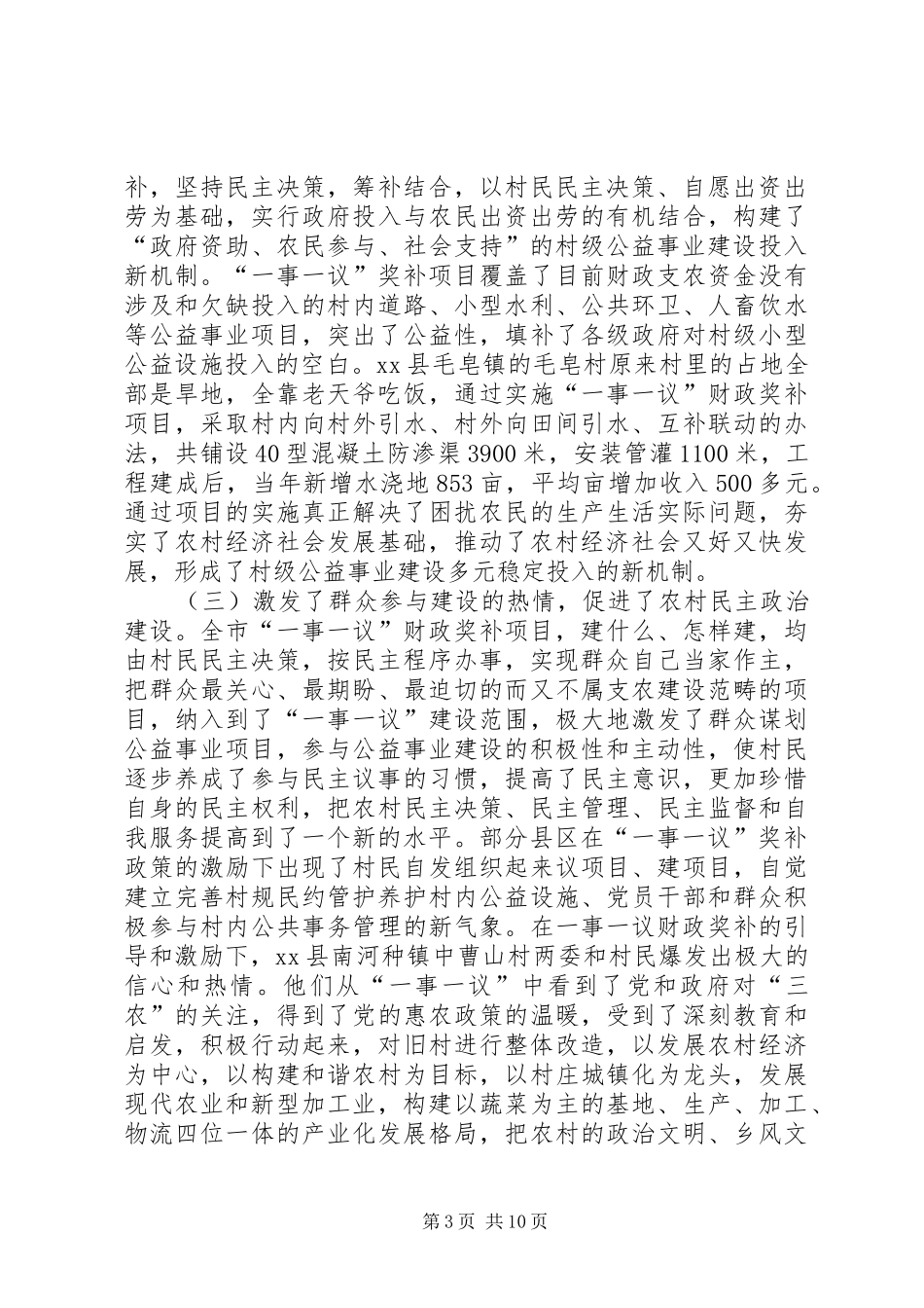 村级公益事业建设“一事一议”财政奖补工作调研报告_第3页