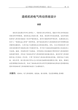 造纸机的电气传动系统设计