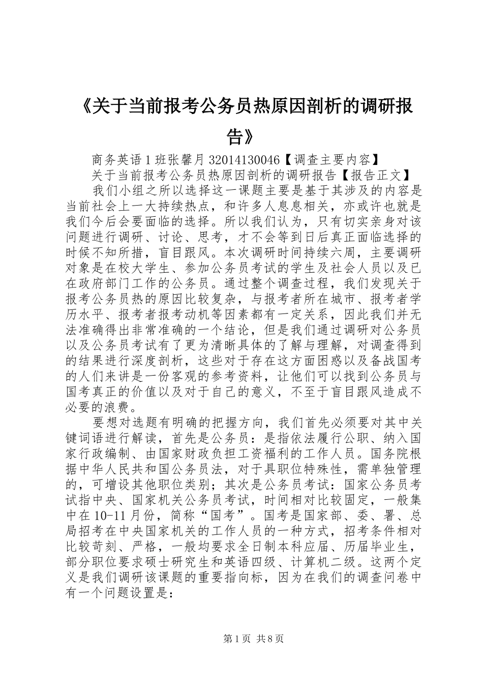 《关于当前报考公务员热原因剖析的调研报告》_第1页