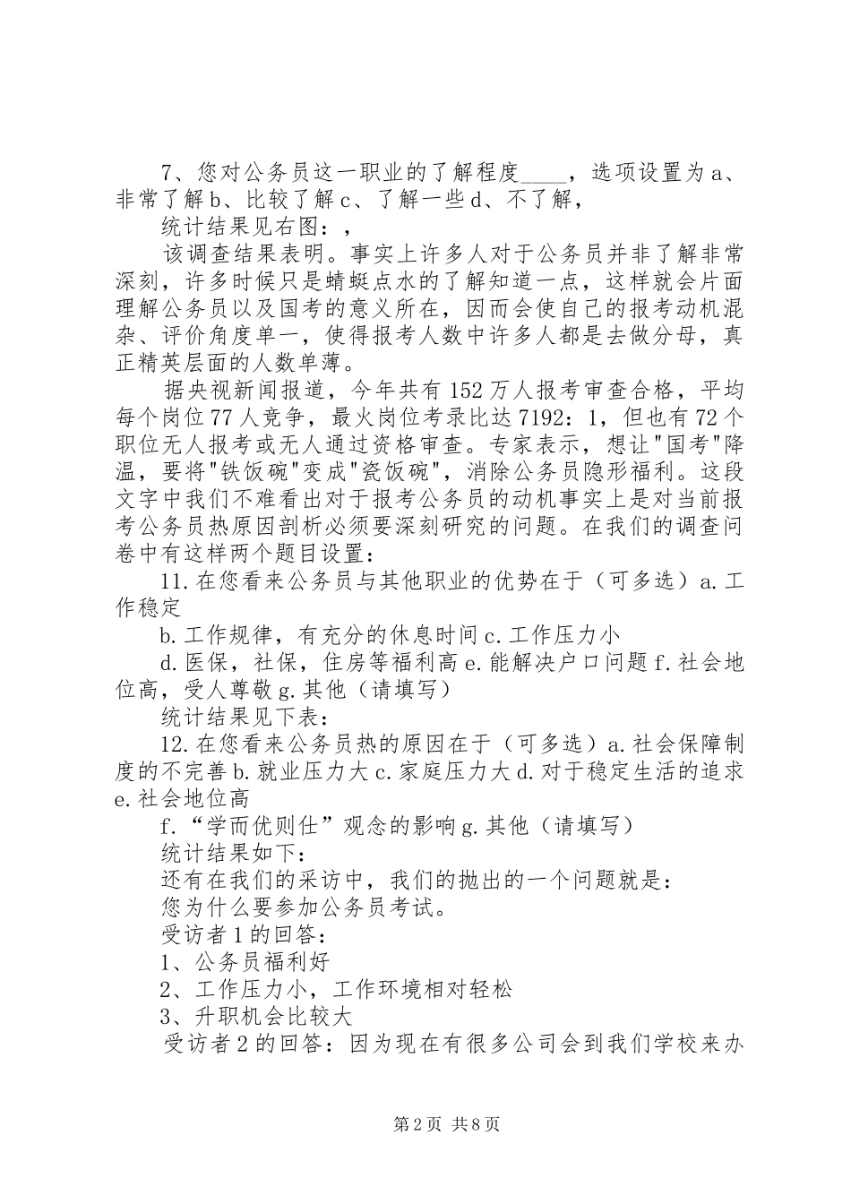 《关于当前报考公务员热原因剖析的调研报告》_第2页