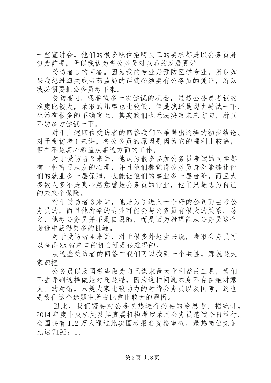 《关于当前报考公务员热原因剖析的调研报告》_第3页