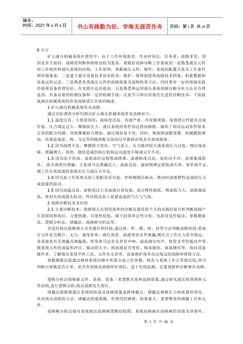 矿山机械故障资料_第1页