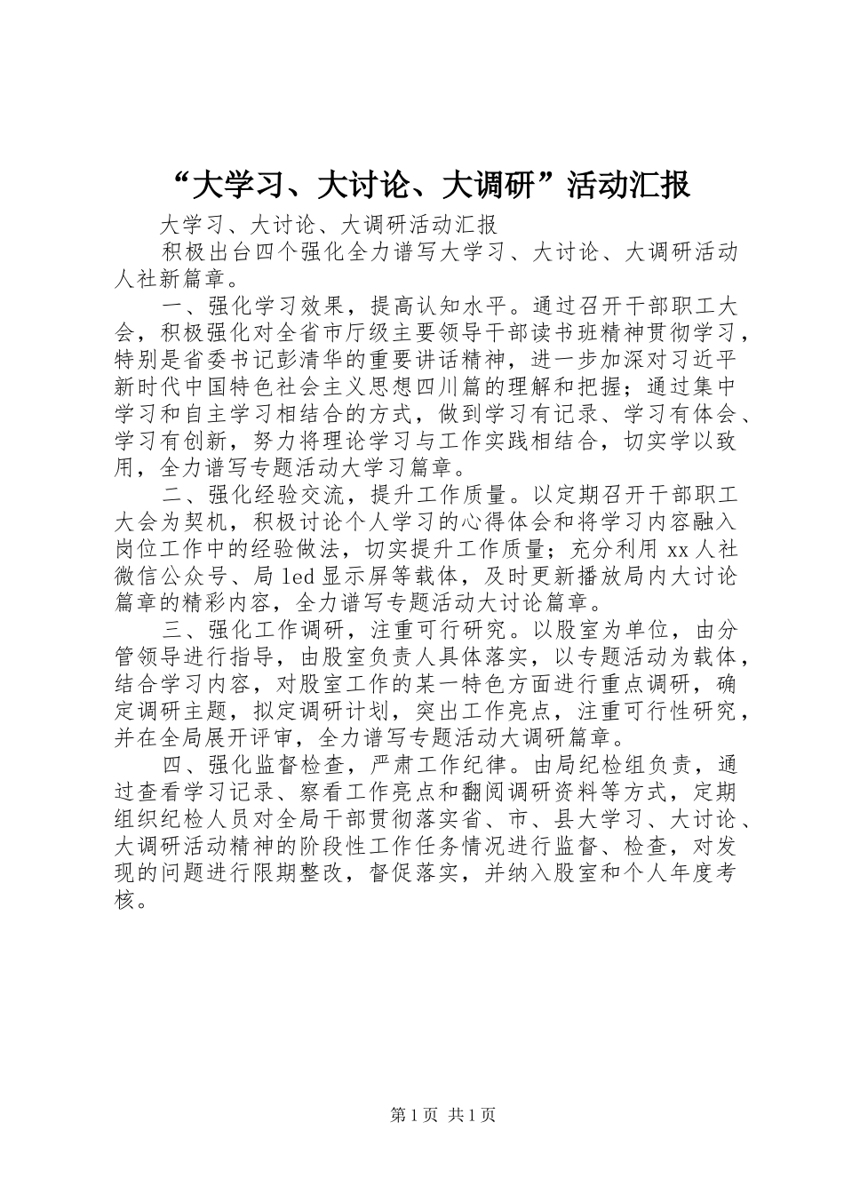 “大学习、大讨论、大调研”活动汇报_第1页