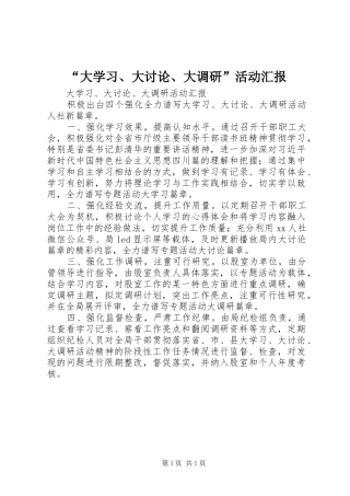 “大学习、大讨论、大调研”活动汇报