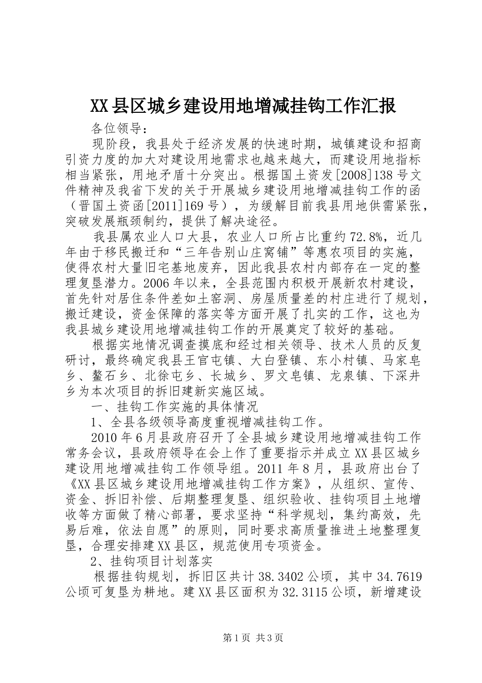 XX县区城乡建设用地增减挂钩工作汇报_第1页