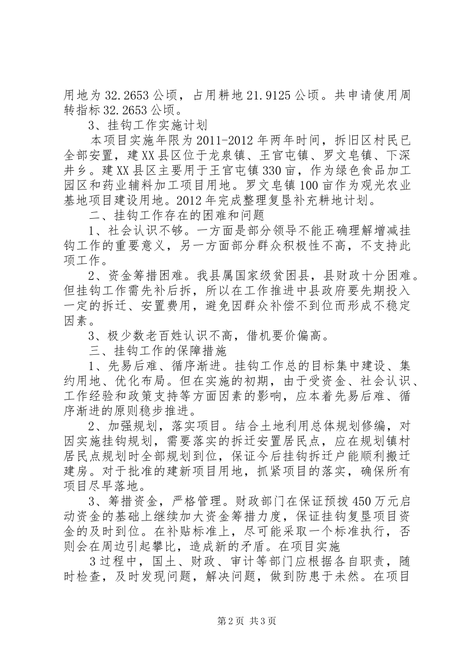 XX县区城乡建设用地增减挂钩工作汇报_第2页