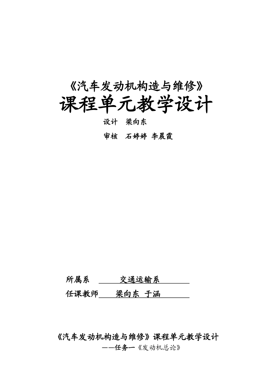 汽车发动机构造与维修单元教学设计文档_第1页