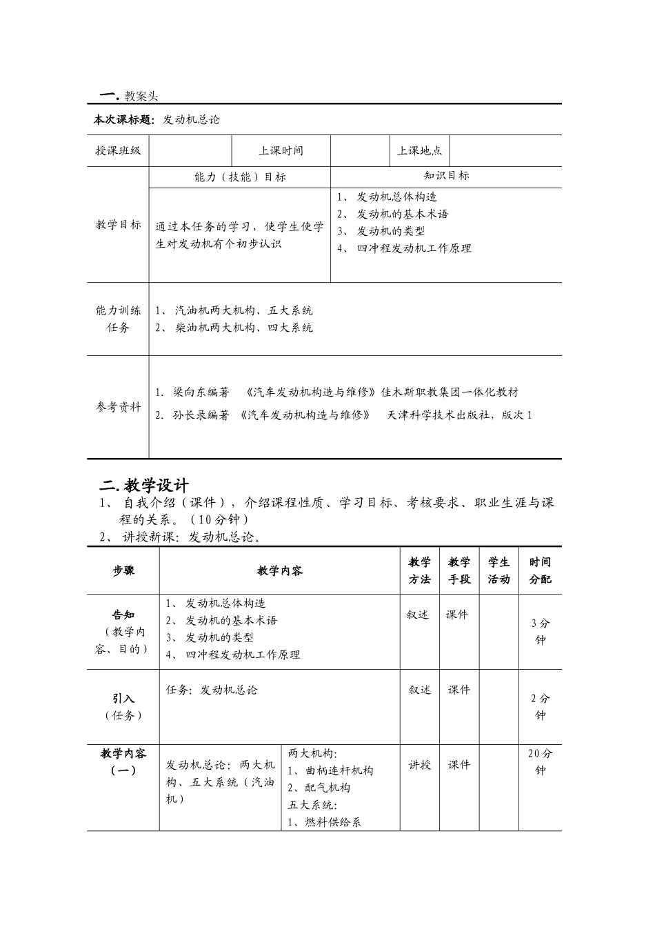 汽车发动机构造与维修单元教学设计文档_第2页