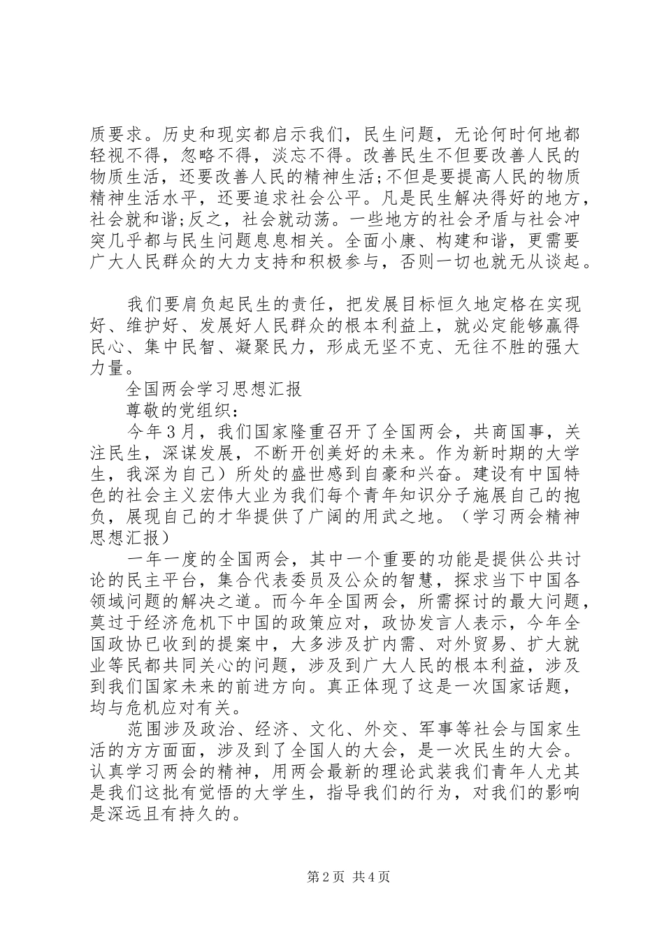 XX年学习两会思想汇报参考模板_第2页
