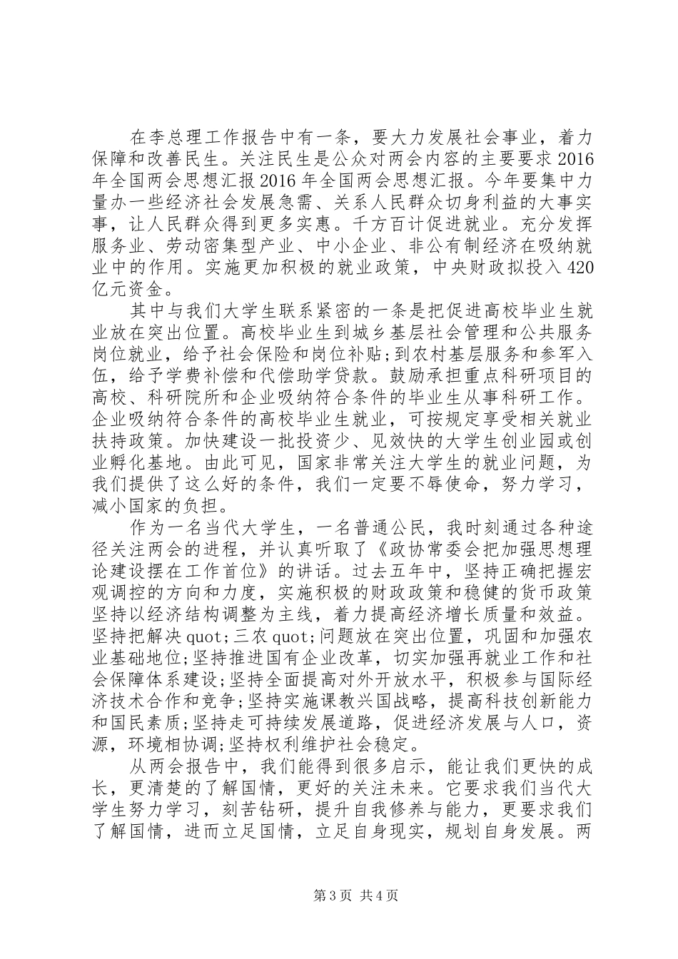 XX年学习两会思想汇报参考模板_第3页