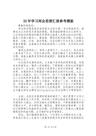XX年学习两会思想汇报参考模板