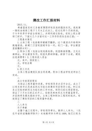 薄改工作汇报材料