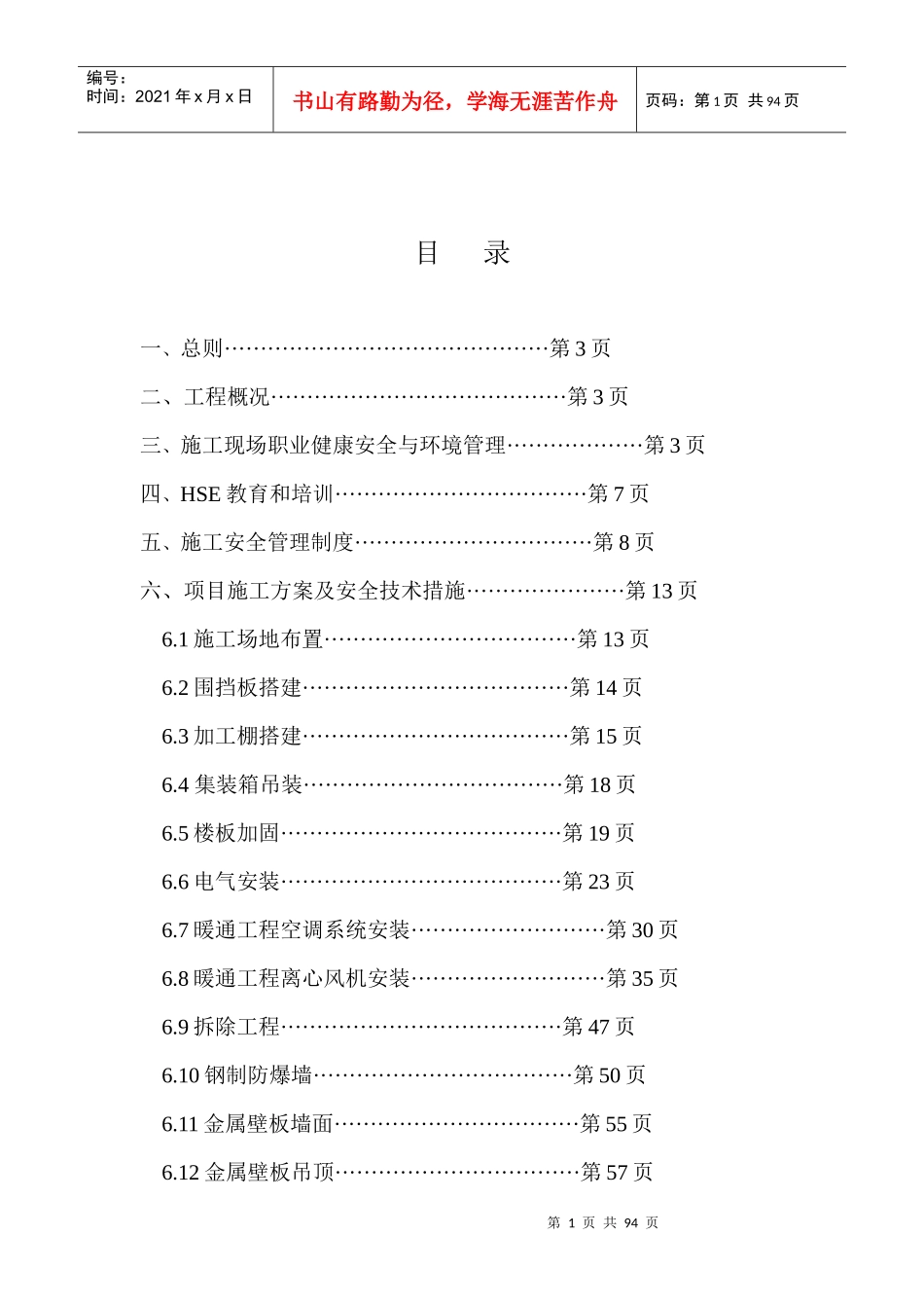 礼来苏州制药有限公司制粒间改造工程安全执行计划_第2页