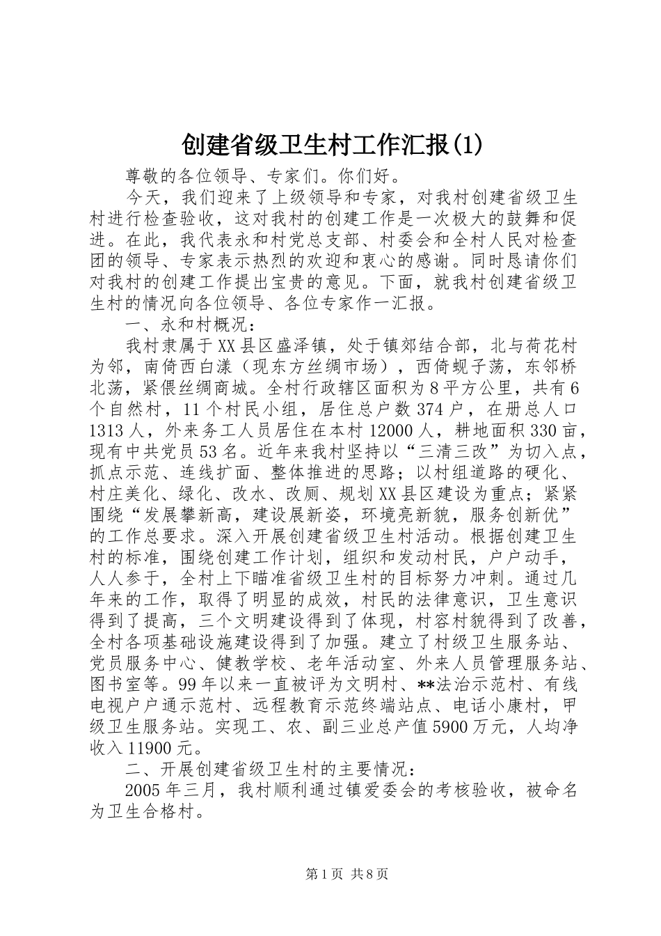 创建省级卫生村工作汇报(1)_第1页