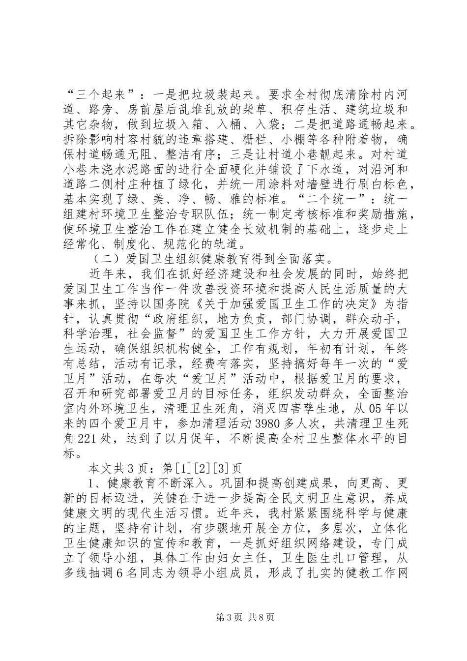 创建省级卫生村工作汇报(1)_第3页