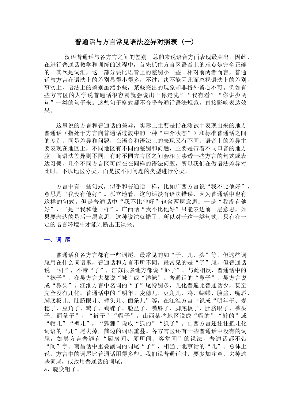 普通话与方言常见语法差异对照表_第1页