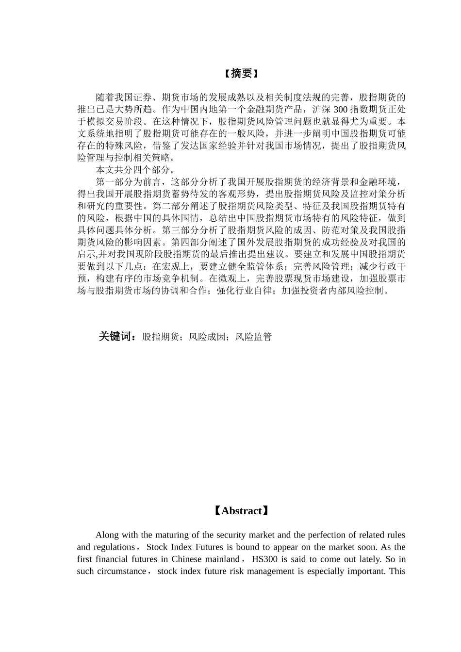浅析我国股指期货交易面临的风险及监控对策_第1页