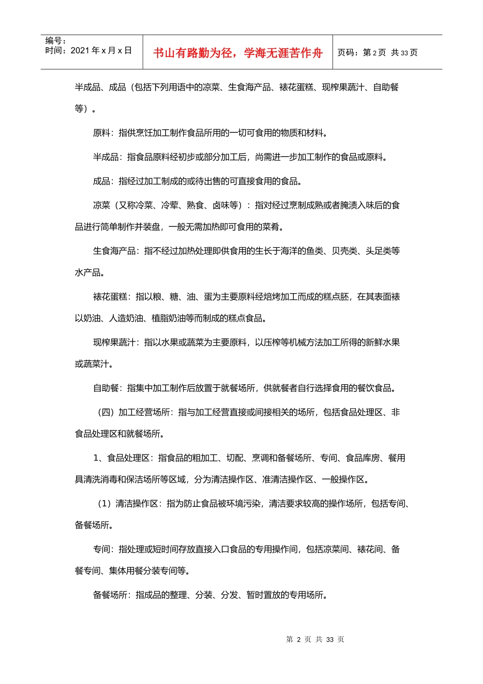 餐饮业和集体用餐配送单位卫生规范_第2页