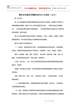 餐饮业和集体用餐配送单位卫生规范