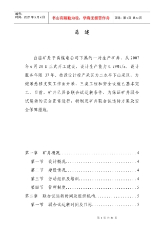 白庙矿试运转方案、措施定稿