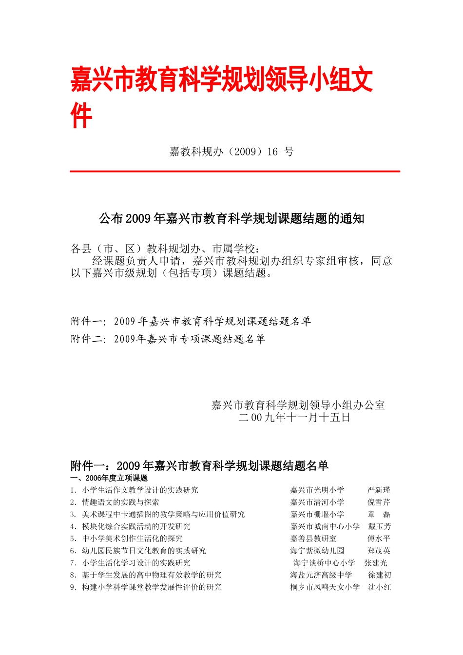 嘉兴市教育科学规划领导小组文件_第1页