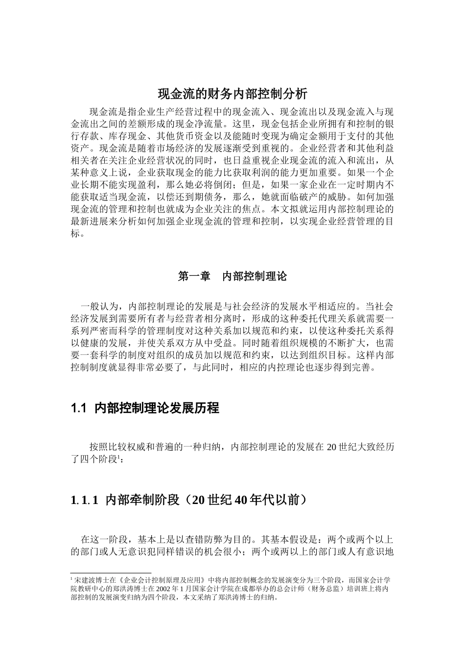 某公司现金流的财务内部控制分析(1)_第1页