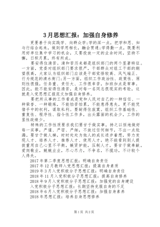 3月思想汇报：加强自身修养