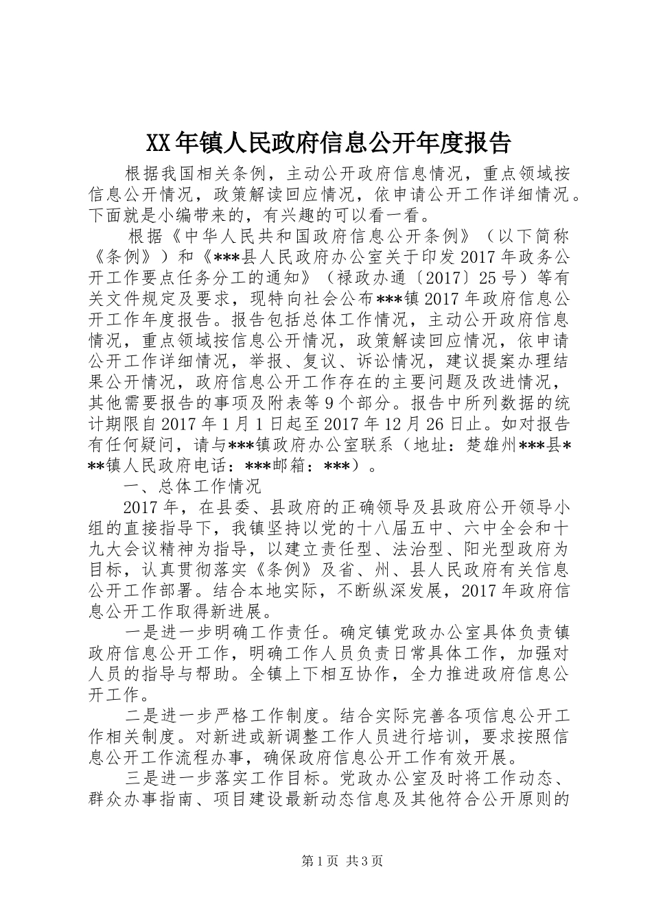 XX年镇人民政府信息公开年度报告_第1页