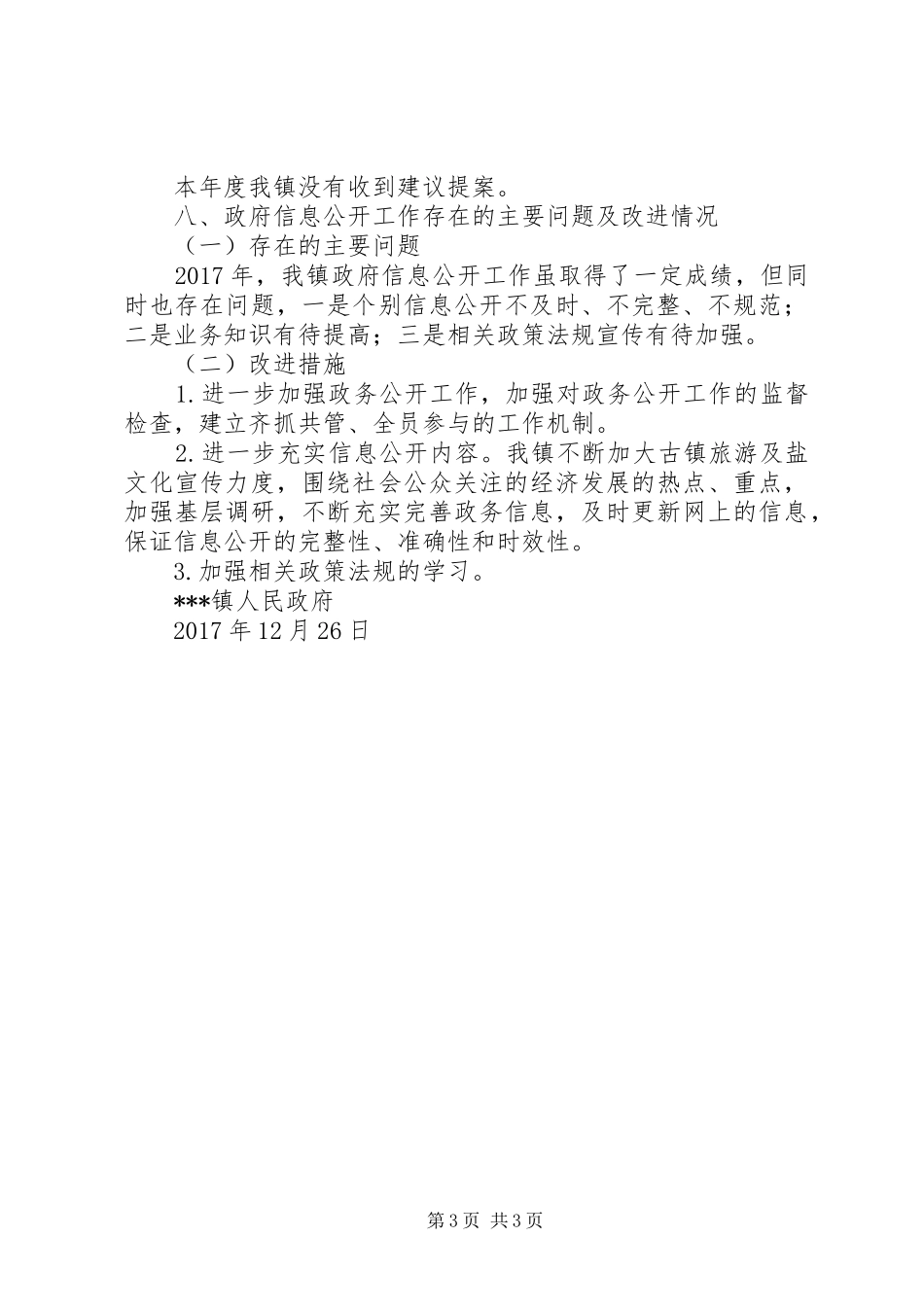 XX年镇人民政府信息公开年度报告_第3页
