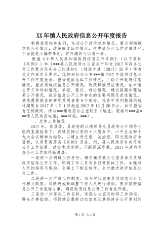 XX年镇人民政府信息公开年度报告