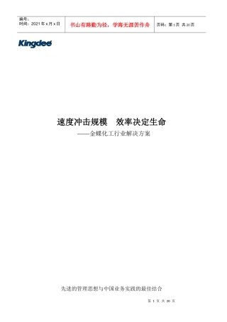 金蝶化工行业解决方案_宣传彩页