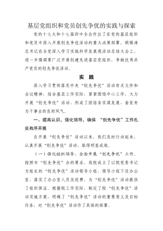 基层党组织和党员创先争优的实践与探索