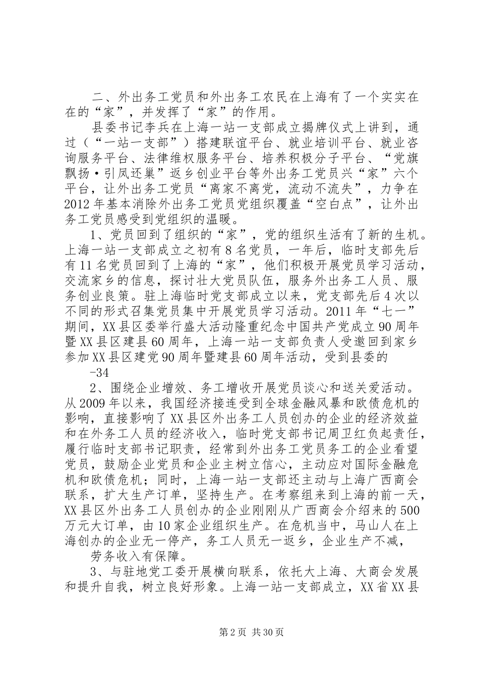 XX县区“驻上海一站一支部”工作调研考察报告_第2页