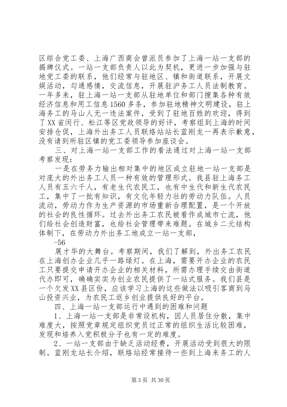 XX县区“驻上海一站一支部”工作调研考察报告_第3页