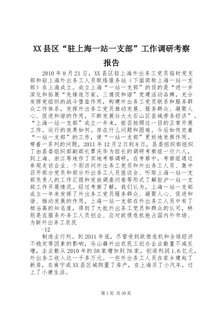 XX县区“驻上海一站一支部”工作调研考察报告