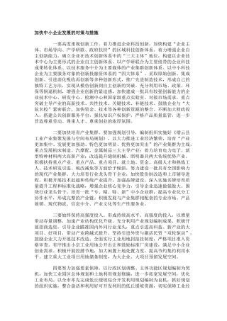 加快中小企业发展的对策与措施
