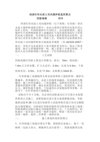 浅谈钉形水泥土双向搅拌桩监控要点