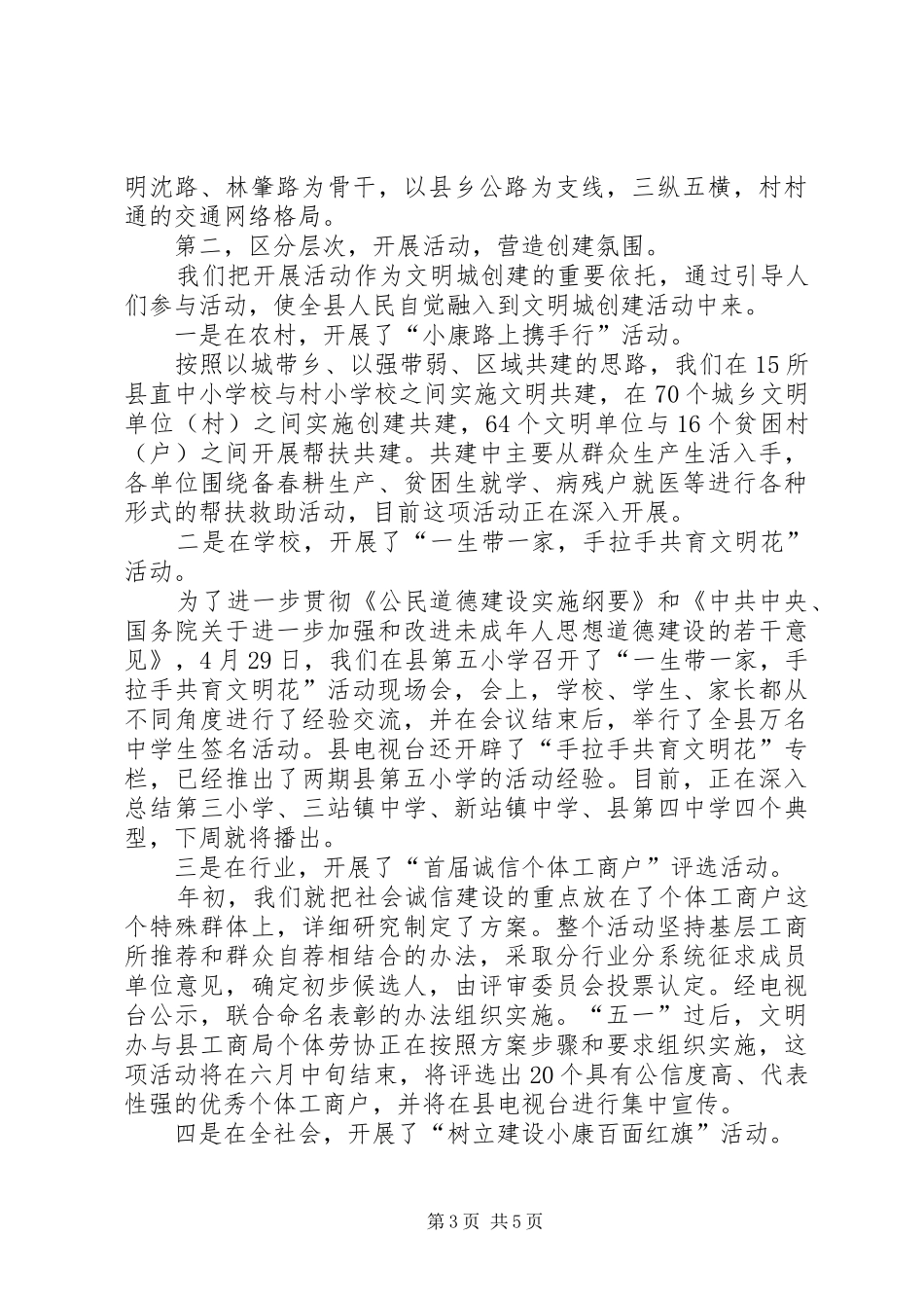 创建全国文明城市活动在我县的进展情况汇报-创建全国文明区_第3页