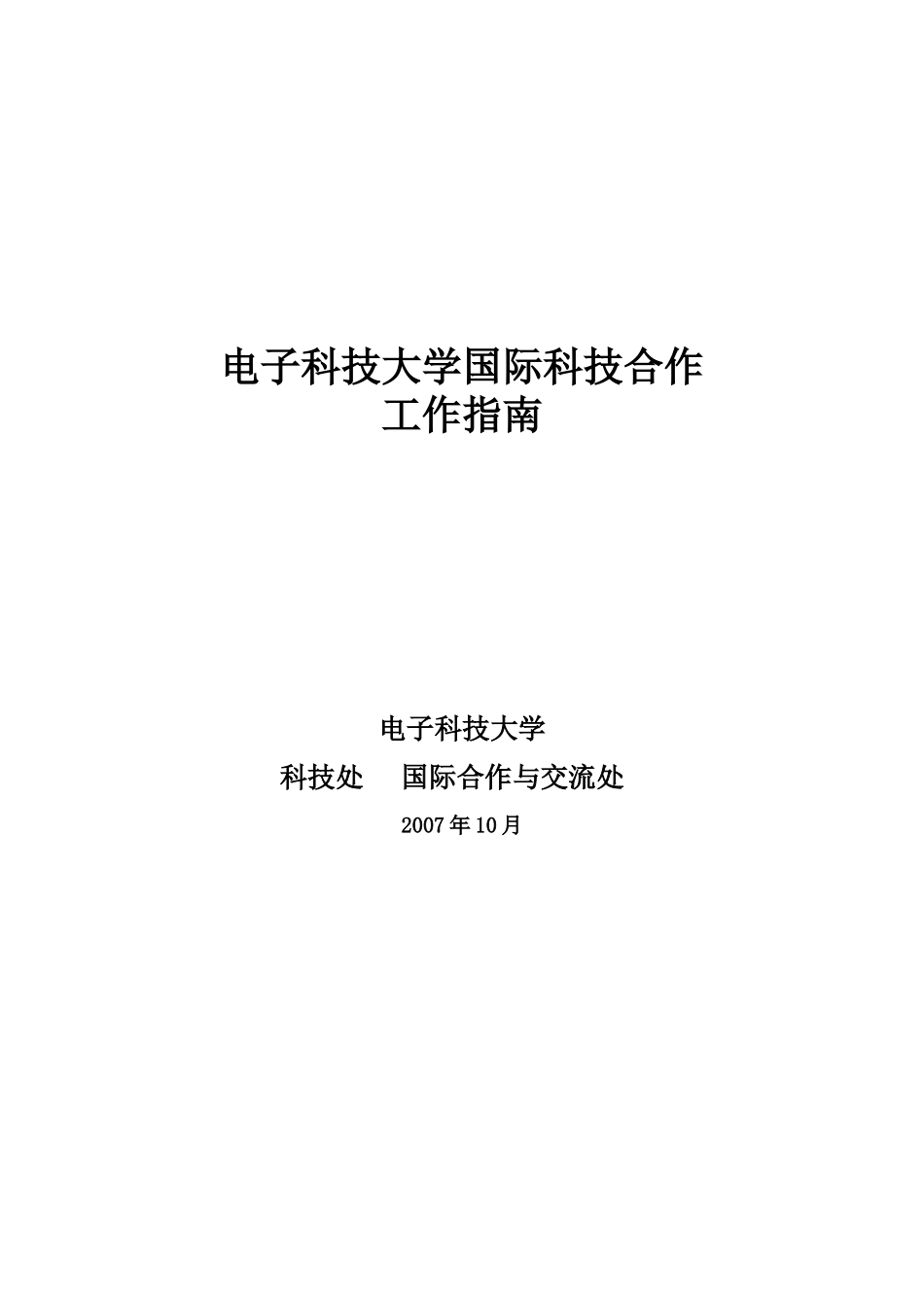 电子科技大学国际科技合作_第1页
