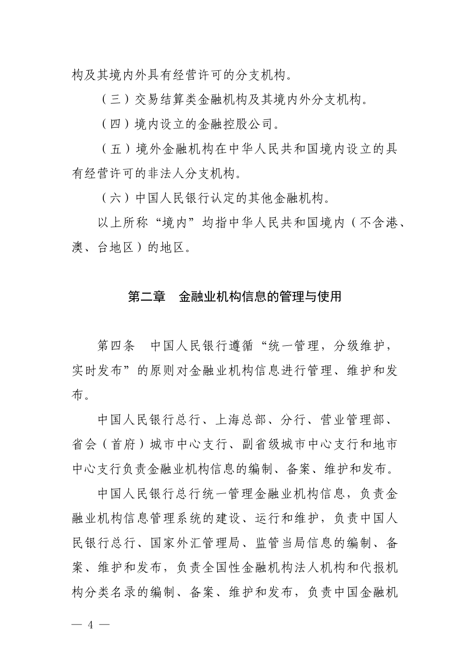 金融业机构信息管理规定_第2页