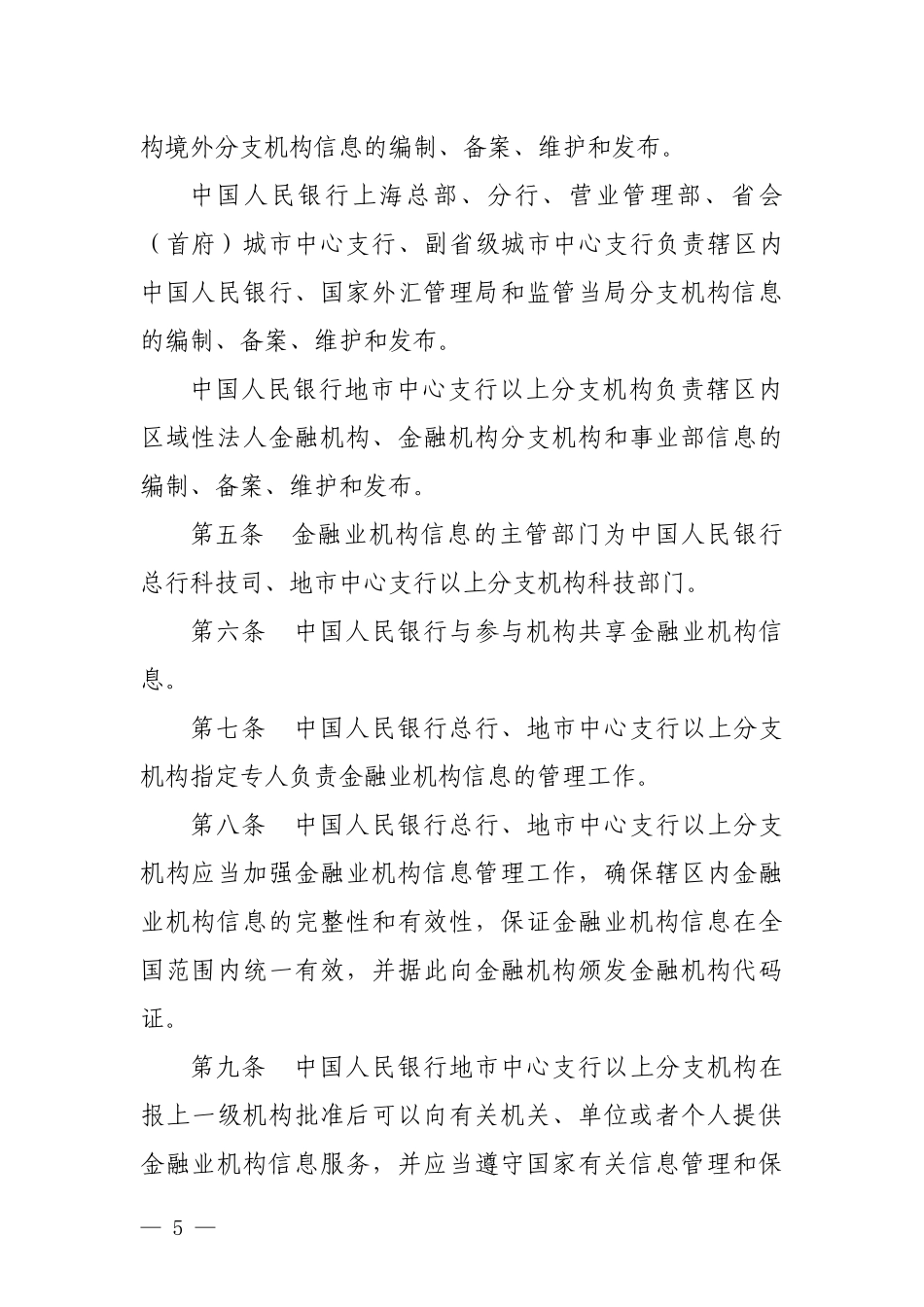 金融业机构信息管理规定_第3页
