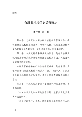 金融业机构信息管理规定