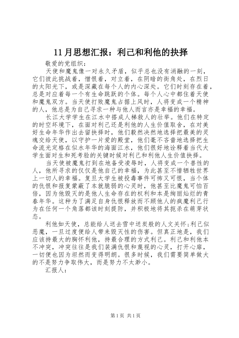 11月思想汇报：利己和利他的抉择_第1页